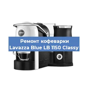 Ремонт помпы (насоса) на кофемашине Lavazza Blue LB 1150 Classy в Краснодаре